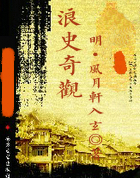 浪史奇观